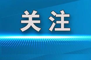 卢：上一场我们总是想进攻东契奇 他在防守上做得很棒